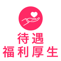 待遇･福利厚生