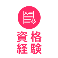 資格･経験