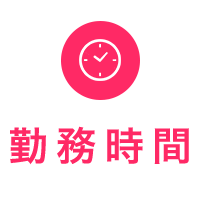 勤務時間
