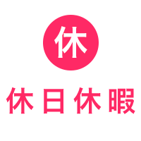 休日･休暇