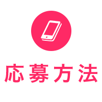 応募方法